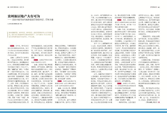 【先睹为快】《当代贵州》周刊2025年第33期预览