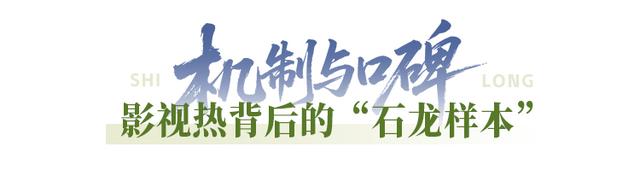 文化软实力：魅力小镇修炼成“电影热门取景地”｜石龙之力⑤