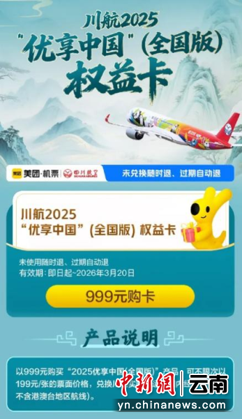川航“随心飞”开售数据发布 昆明等目的地居前列