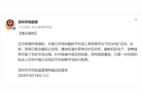 深圳市监局回应翻新手机流入百亿补贴：已组织执法人员进行核查图片