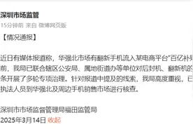 深圳市监局回应翻新手机流入百亿补贴：已组织执法人员进行核查图片