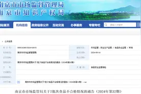 南京市市场监管局关于7批次食品不合格情况的通告（2024年第32期）图片