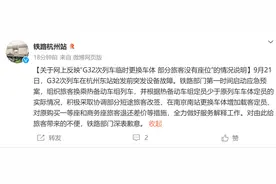 高铁少一节车厢一等座变无座，官方致歉图片