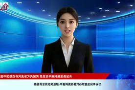 谷歌在地图中把墨西哥湾更名为美国湾 墨总统辛鲍姆威胁要起诉视频封面