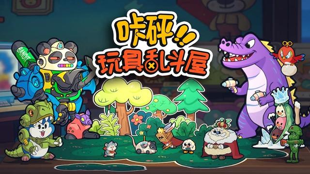 “玩具斗蛐蛐”再升级！国产独游《咔砰！玩具乱斗屋》新品节免费试玩开启！