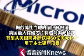 美光将从美商务部获超60亿美元补贴支持本土建厂图片