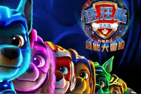 《汪汪队立大功大电影2：超能大冒险》确认引进，档期待定图片