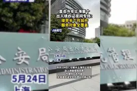 直击今年上海首个出入境办证夜间专场：提早半个月加开，服务对象全覆盖视频封面