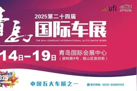 2025第二十四届青岛国际车展 将于5月14-19日在崂山举办！图片