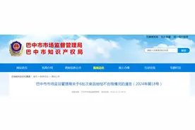 四川省巴中市市场监督管理局关于6批次食品抽检不合格情况的通告（2024年第18号）图片