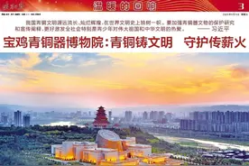 温暖的回响 | 宝鸡青铜器博物院：青铜铸文明 守护传薪火图片