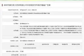 深圳市康百家大药房有限公司未按规定发布医疗器械广告案图片