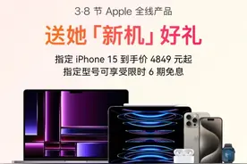 3·8节优惠提前开启！京东iPhone 15系列到手价4849元起、部分机型6期免息图片