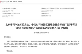 聚焦新兴产业未来产业发展，北京培育支持新技术新产品新服务图片