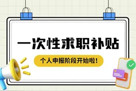 @重庆高校毕业生，一次性求职补贴个人申报阶段开始啦图片
