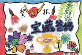 孩子自制奖状给父母“颁奖” 家长会更好玩更温馨！图片