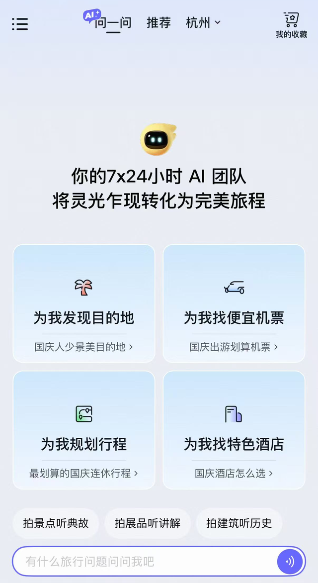 5秒钟，生成两套完整的旅行方案，细致到可以准确了解地铁口到民宿的步行线路｜“长假走中国•AI探热度”系列报道①
