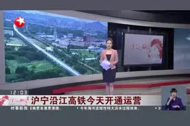 沪宁沿江高铁今天开通运营 今起上海乘高铁可直达句容、金坛、武进、江阴视频封面