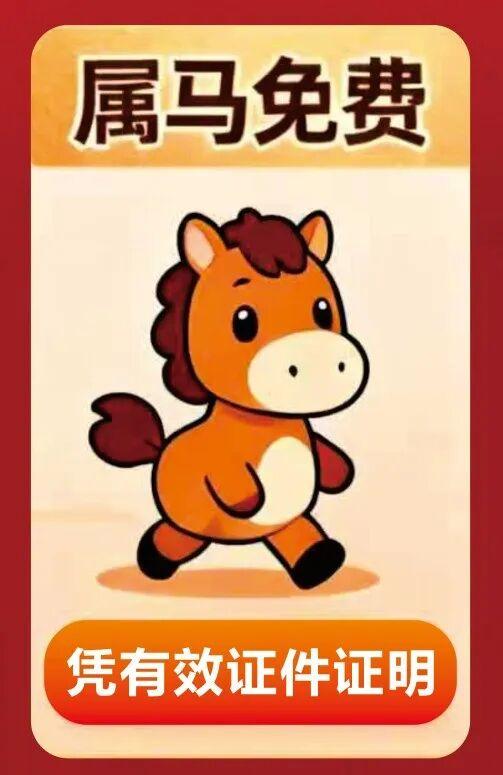 三明过年·马上有福 | 属马免费！三明多地景区通知→