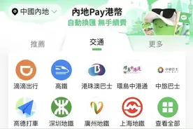 “港人北上”更便利 成都重庆等内地15城地铁公交支持港币扫码付图片