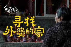 我从何处来？半个世纪后，与外婆寻“故乡”图片
