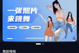 传一张照片就能AI跳舞！或涉更多隐私，避免上传敏感信息图片