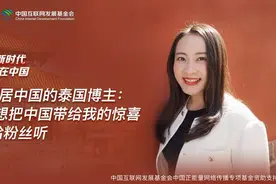 新时代，我在中国丨定居中国的泰国博主：我想把中国带给我的惊喜讲给粉丝听图片