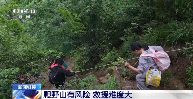 爬野山有风险 救援难度大 遇险自救指南→