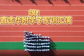 飒！直击华附学子军训汇演图片