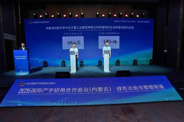 2025国际产学研用合作会议召开 内蒙古科技大学发起的两个中外联合实验室正式启动