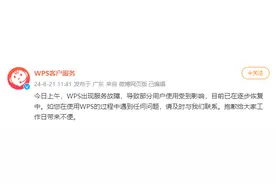 WPS官方回应“崩了”：已在逐步恢复中图片