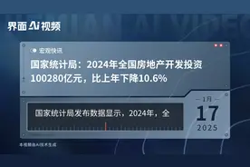国家统计局：2024年全国房地产开发投资100280亿元，比上年下降10.6%视频封面