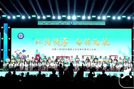 合肥一中举行高三毕业典礼暨成人礼 毕业生现场感恩父母图片