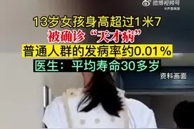 13岁女孩身高超170被确诊“天才病”图片