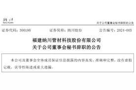 福建纳川管材科技股份有限公司董事会秘书姚俊宾辞职图片
