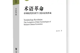 “古今中西”经济学术语的演变与启示图片