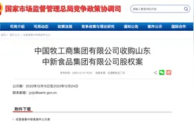 新希望六和集团出售子公司中新食品51%股权，收购方为国资中牧集团图片