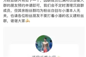 人间清醒！解散粉丝群上热搜，潘展乐用自己的方式向饭圈“说不”图片