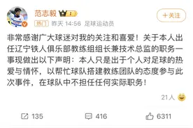 辽宁铁人为何请范志毅出山？范大将军这么火，谁不想蹭蹭热度图片