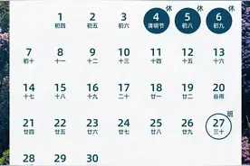 连休3天，不调休！图片
