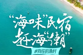 向往的渔村 | 赶海、捕鱼、拾贝……海南这个渔村超chill图片