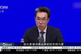 国家发改委：“两新”政策加力扩围 将实施手机等数码产品购新补贴视频封面