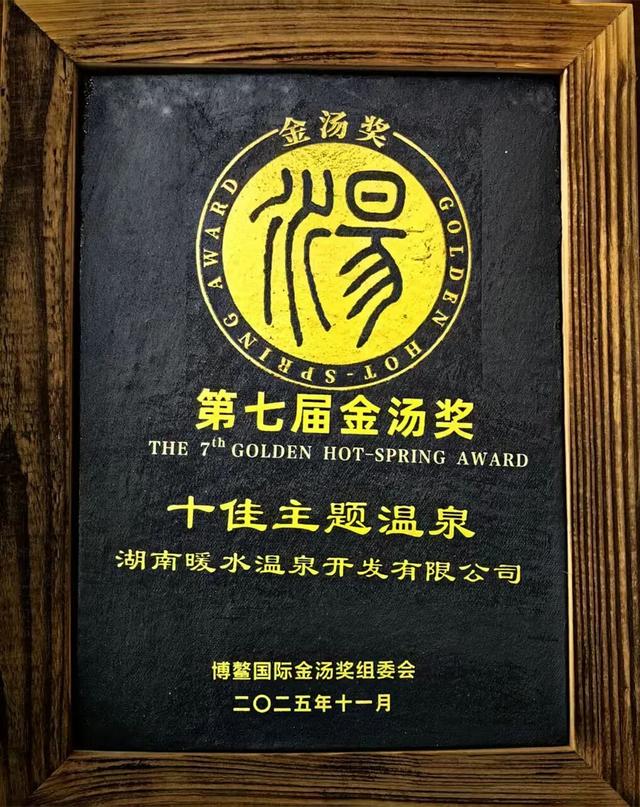 四奖加身耀金汤！汝城聚力打造“温泉之都”再添新功