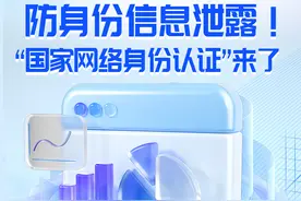 AI图绘丨防身份信息泄露！“国家网络身份认证”来了图片