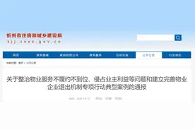 山西省忻州市通报7家物业，2家物业被退出图片