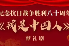 抗战题材献礼剧《我是中国人》10月开机 王小康执导再现“黔南事变”图片