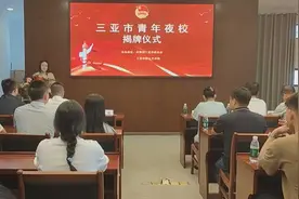 三亚市“青年夜校”示范点在群众艺术馆揭牌成立 助力青年成长成才图片