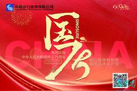 金融特刊｜中国出口信用保险公司热烈庆祝新中国成立75周年图片