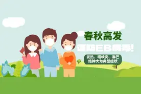 近期多发！孩子有这些症状，小心是感染了EB病毒……图片