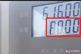 网友称75升油箱被加80升油，警方到场后加油站主动提出少付10升油费图片